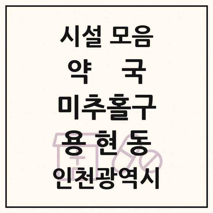 인천광역시 미추홀구 용현동 약국 목록
